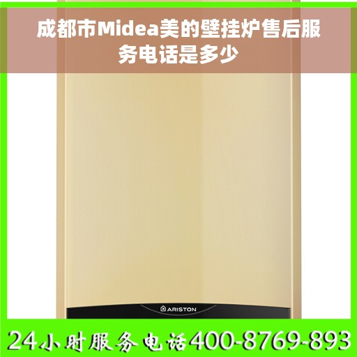 成都市Midea美的壁挂炉售后服务电话是多少