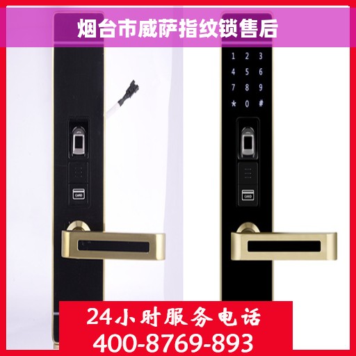 烟台市威萨指纹锁售后