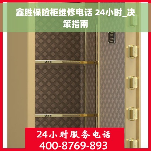 鑫胜保险柜维修电话 24小时_决策指南