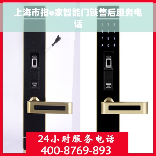 上海市指e家智能门锁售后服务电话