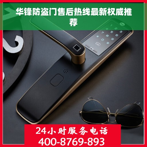 华锋防盗门售后热线最新权威推荐