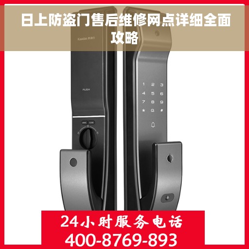 日上防盗门售后维修网点详细全面攻略