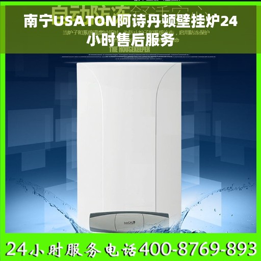 南宁USATON阿诗丹顿壁挂炉24小时售后服务