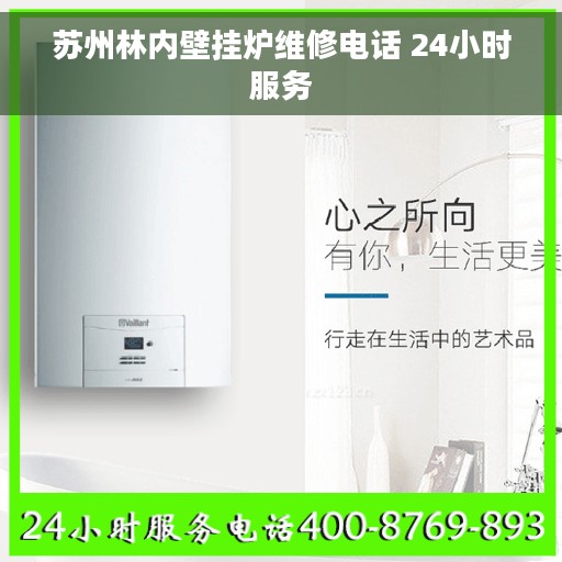 苏州林内壁挂炉维修电话 24小时服务