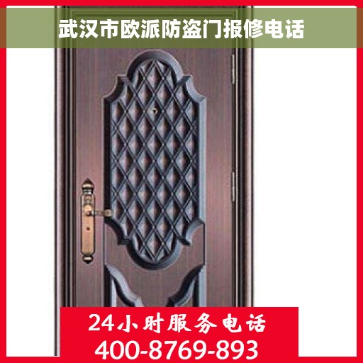 武汉市欧派防盗门报修电话