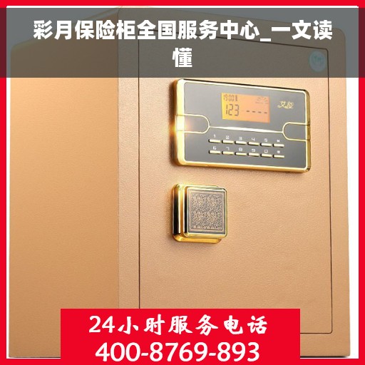 彩月保险柜全国服务中心_一文读懂