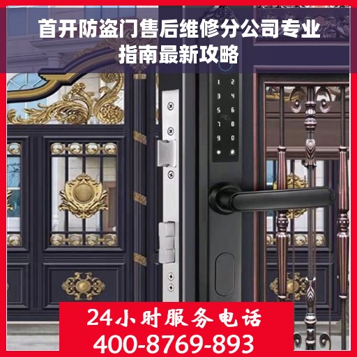 首开防盗门售后维修分公司专业指南最新攻略