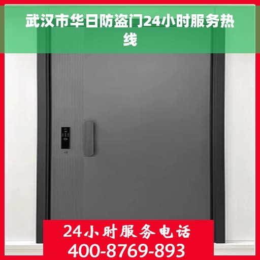 武汉市华日防盗门24小时服务热线