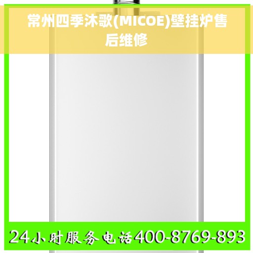 常州四季沐歌(MICOE)壁挂炉售后维修