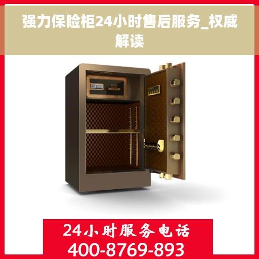 强力保险柜24小时售后服务_权威解读