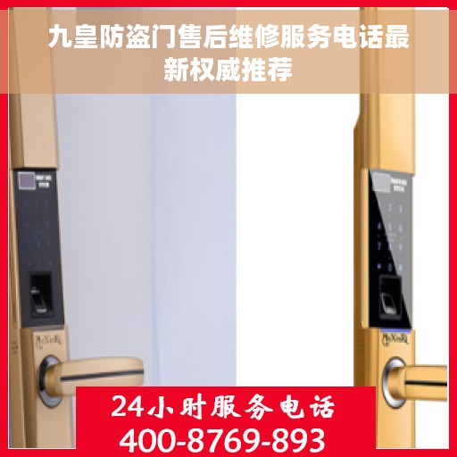九皇防盗门售后维修服务电话最新权威推荐