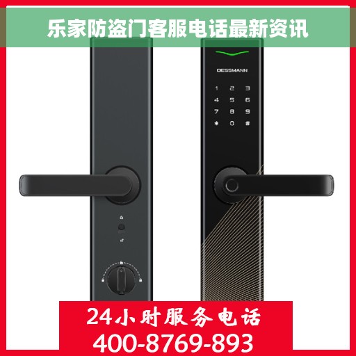 乐家防盗门客服电话最新资讯