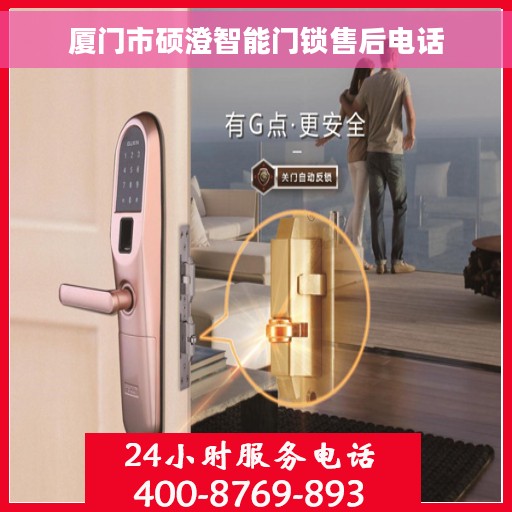 厦门市硕澄智能门锁售后电话
