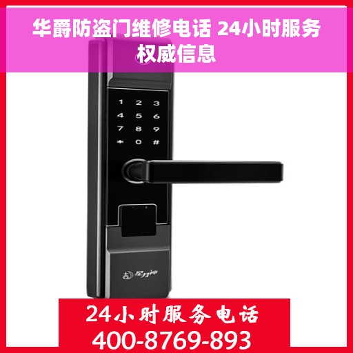 华爵防盗门维修电话 24小时服务权威信息