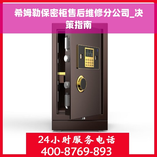 希姆勒保密柜售后维修分公司_决策指南