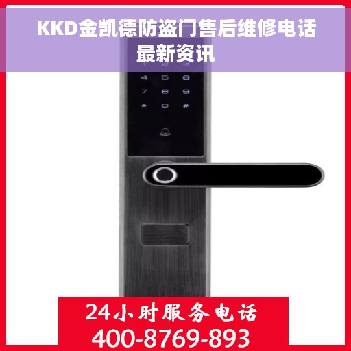 KKD金凯德防盗门售后维修电话最新资讯