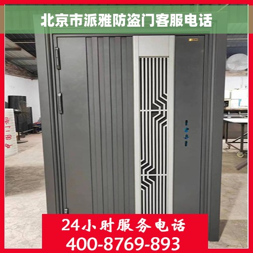 北京市派雅防盗门客服电话