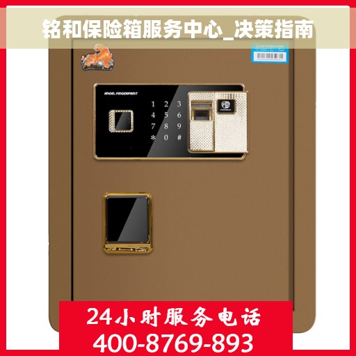 铭和保险箱服务中心_决策指南