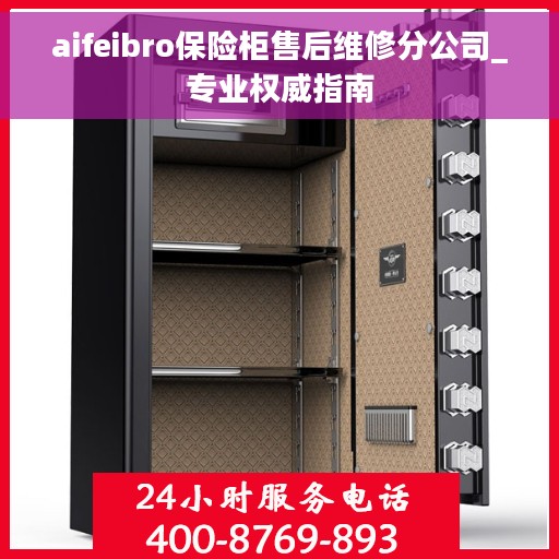 aifeibro保险柜售后维修分公司_专业权威指南