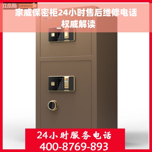 家威保密柜24小时售后维修电话_权威解读