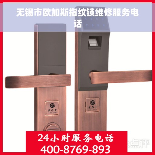 无锡市欧加斯指纹锁维修服务电话