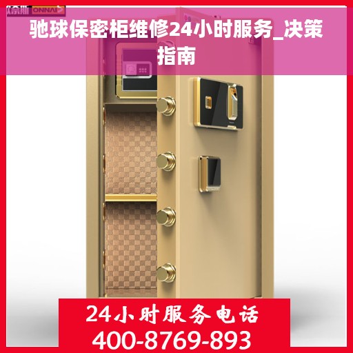 驰球保密柜维修24小时服务_决策指南