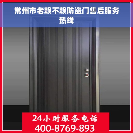 常州市老赖不赖防盗门售后服务热线