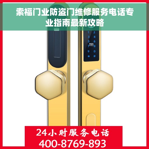 索福门业防盗门维修服务电话专业指南最新攻略