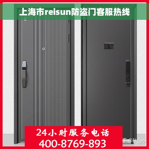 上海市reisun防盗门客服热线