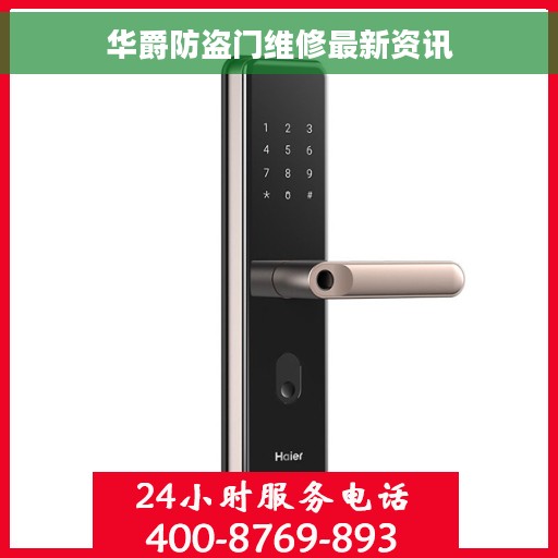 华爵防盗门维修最新资讯