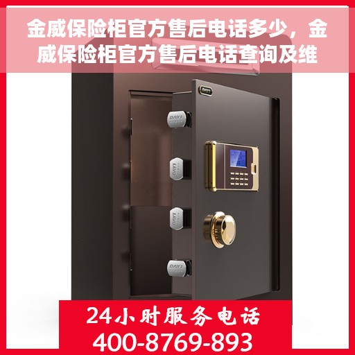 金威保险柜官方售后电话多少，金威保险柜官方售后电话查询及维修服务指南