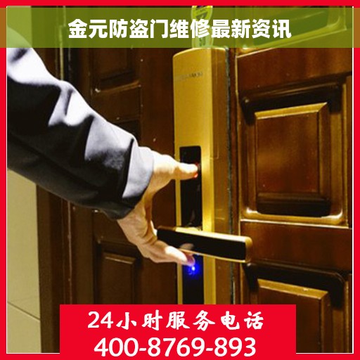 金元防盗门维修最新资讯