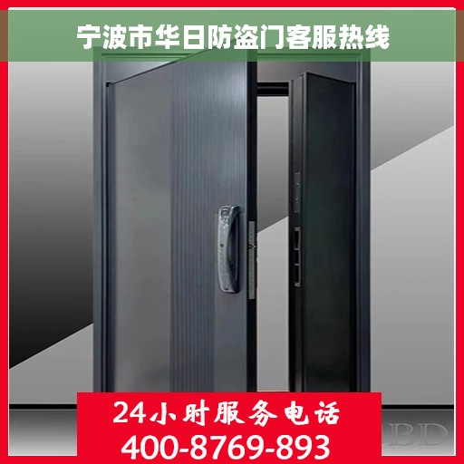 宁波市华日防盗门客服热线