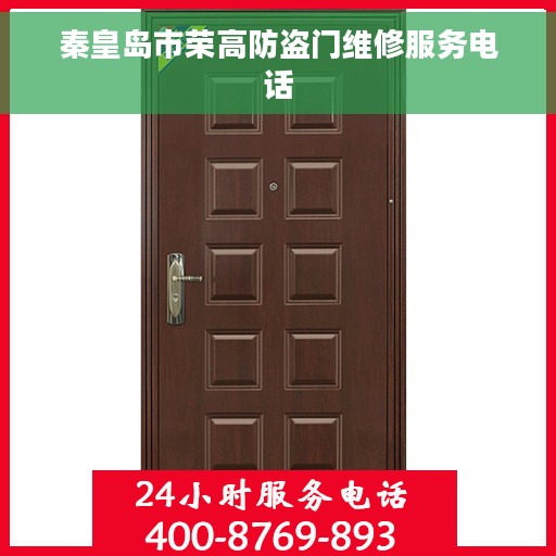 秦皇岛市荣高防盗门维修服务电话