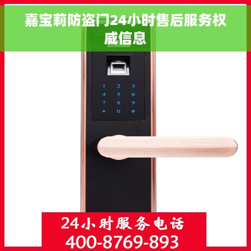 嘉宝莉防盗门24小时售后服务权威信息