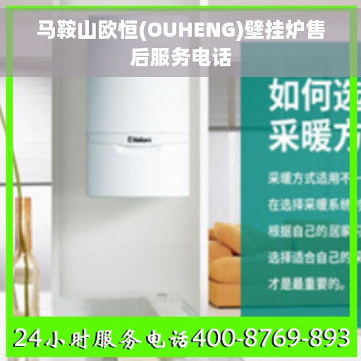 马鞍山欧恒(OUHENG)壁挂炉售后服务电话