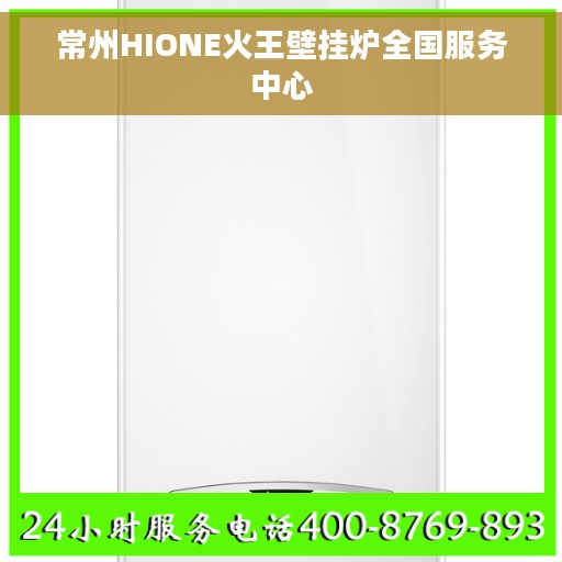 常州HIONE火王壁挂炉全国服务中心