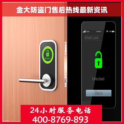金大防盗门售后热线最新资讯