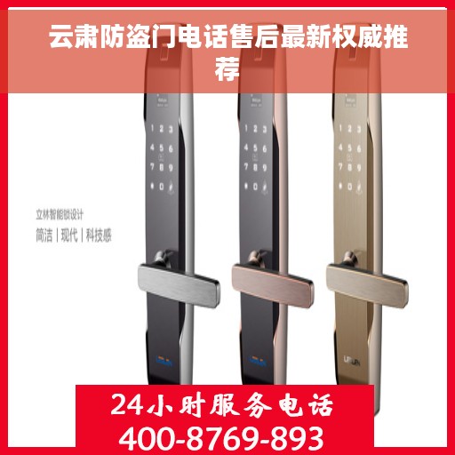 云肃防盗门电话售后最新权威推荐