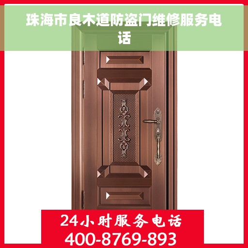 珠海市良木道防盗门维修服务电话