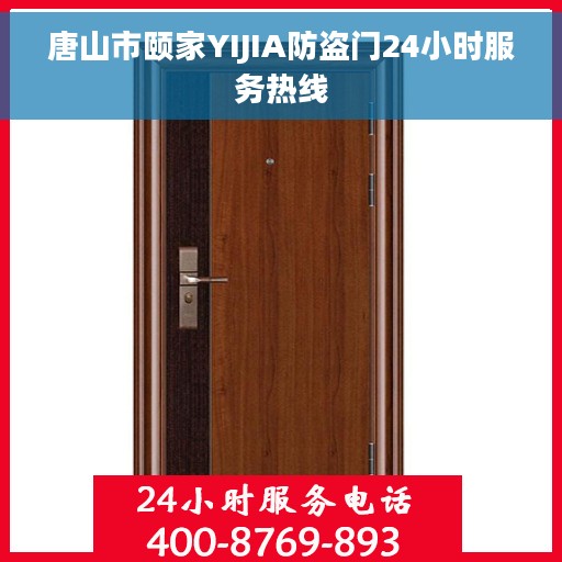 唐山市颐家YIJIA防盗门24小时服务热线