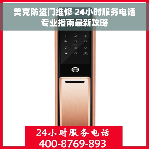美克防盗门维修 24小时服务电话专业指南最新攻略