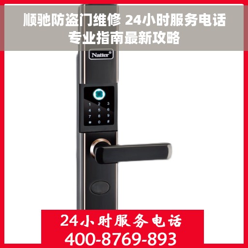 顺驰防盗门维修 24小时服务电话专业指南最新攻略