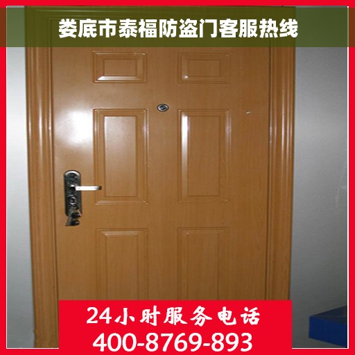 娄底市泰福防盗门客服热线
