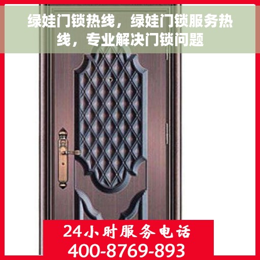绿娃门锁热线，绿娃门锁服务热线，专业解决门锁问题