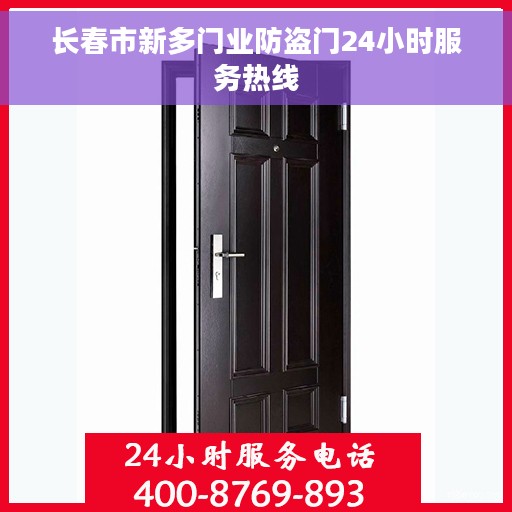 长春市新多门业防盗门24小时服务热线