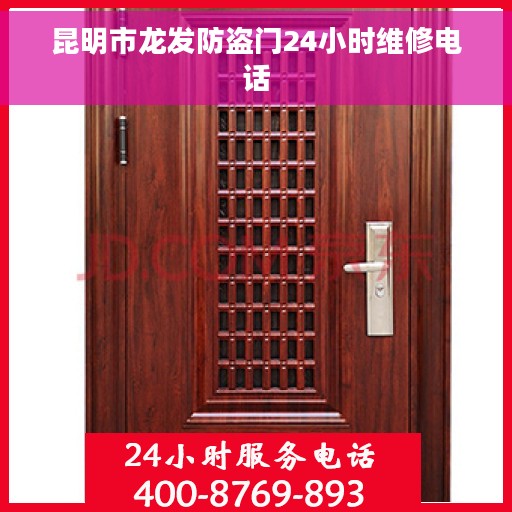 昆明市龙发防盗门24小时维修电话