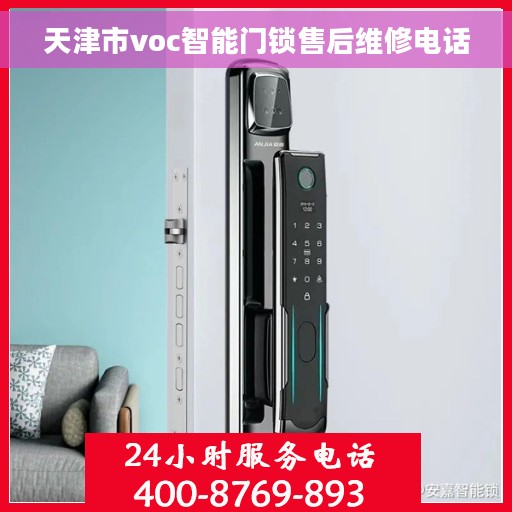 天津市voc智能门锁售后维修电话