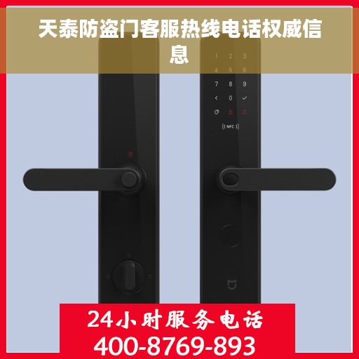 天泰防盗门客服热线电话权威信息
