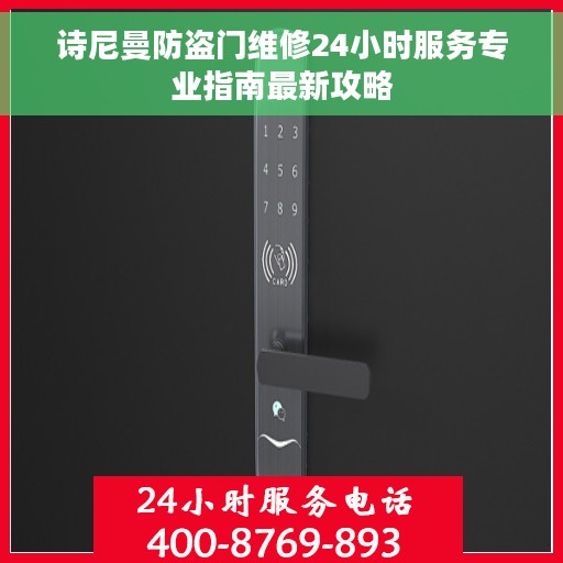 诗尼曼防盗门维修24小时服务专业指南最新攻略